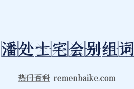 潘处士宅会别组词是什么意思的图片
